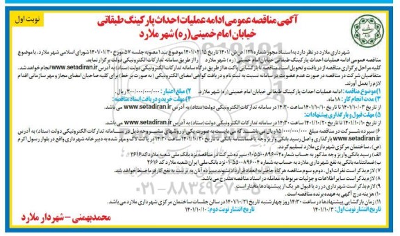 تجدید مناقصه ادامه عملیات احداث پارکینگ طبقاتی 