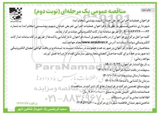 فراخوان عملیات اجرایی تعریض خیابان ... - نوبت دوم - چاپ دوم