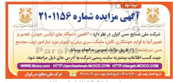 مزایده تامین دستگاه های ترانس جوش، تعمیر و تجهیز....-  نوبت دوم 