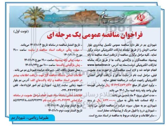 فراخوان مناقصه عمومی تکمیل پیاده روی بلوار صاحب الزمان..