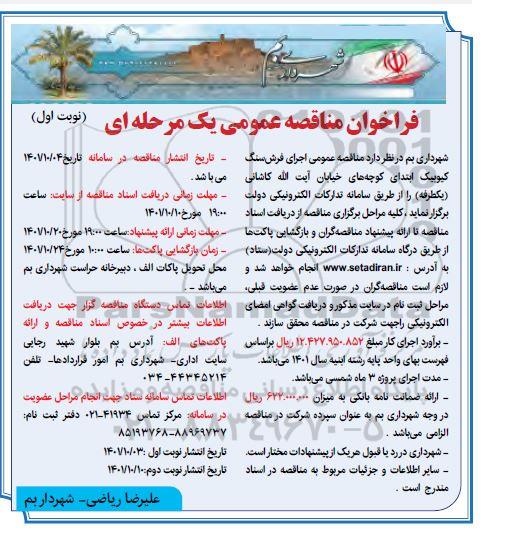 فراخوان مناقصه عمومی اجرای فرش سنگ کیوبیک...