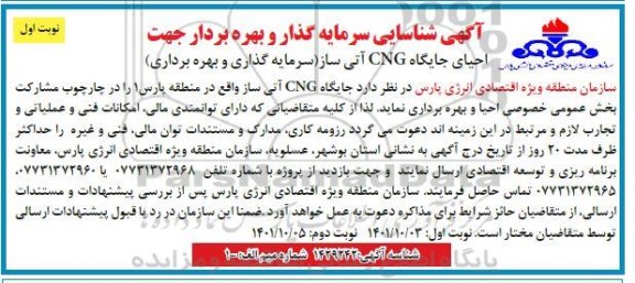 مناقصه و مزایده شناسایی سرمایه گذار و بهره بردار جهت احیای جایگاه CNG آتی ساز