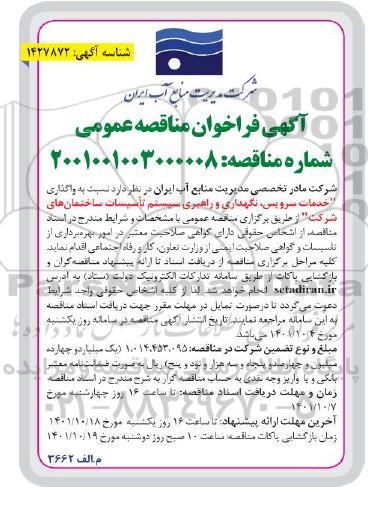 مناقصه واگذاری خدمات سرویس، نگهداری و راهبری سیستم تاسیسات ساختمان های شرکت