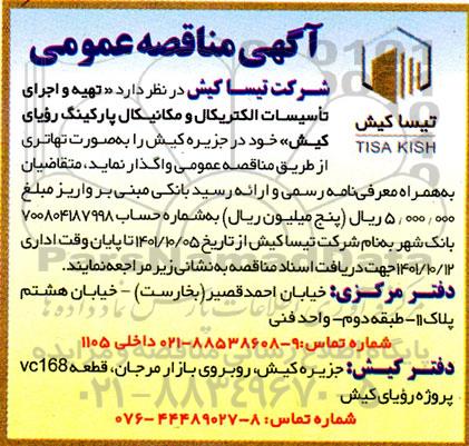 مناقصه تهیه و اجرای تاسیسات الکتریکال و مکانیکال پارکینگ