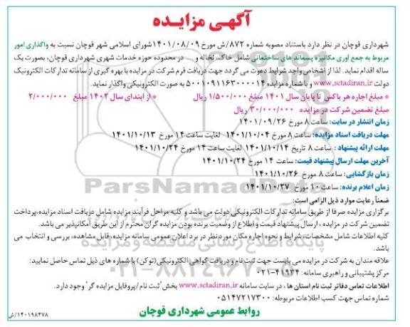 آگهی مزایده جمع آوری مکانیزه، پسماندهای ساختمانی...