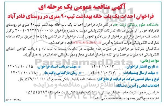 فراخوان احداث یکباب خانه بهداشت تیپ 90 متری 