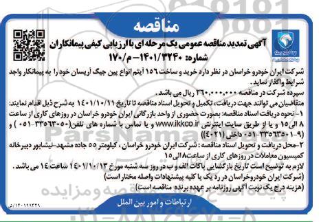 مناقصه خرید و ساخت 156 آیتم انواع پین جیگ آریسان تمدید