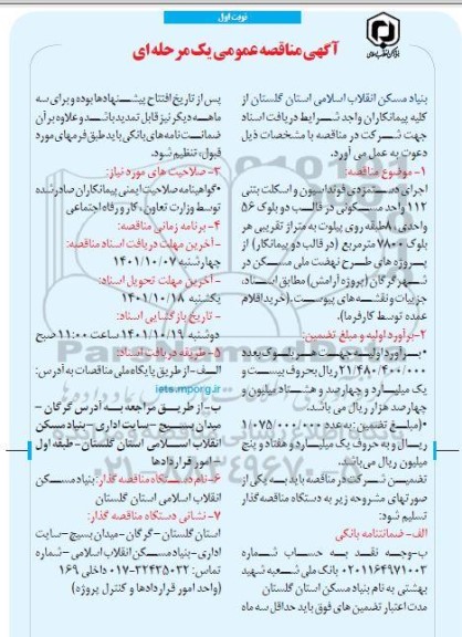 مناقصه اجرای دستمزدی فوندانسیون و اسکلت بتنی 112 واحد مسکونی 