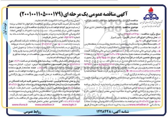 مناقصه احداث آسانسور ساختمان اداری مرکز 