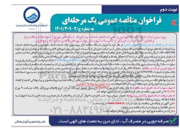 مناقصه برونسپاری ارائه خدمات امداد، نگهداری و تعمیرات، انجام خدمات پیشگیرانه... ـ نوبت دوم