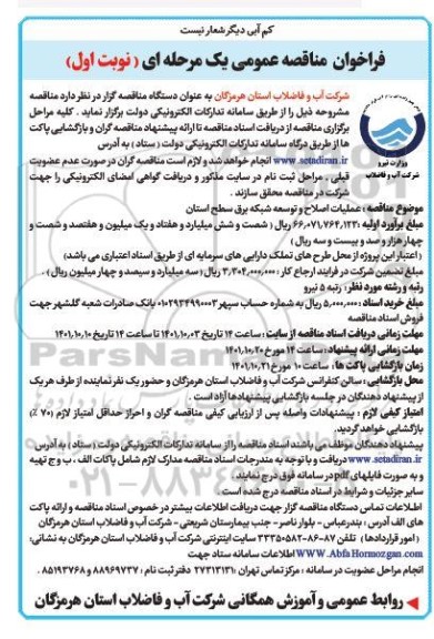 فراخوان مناقصه عملیات اصلاح و توسعه شبکه برق سطح استان