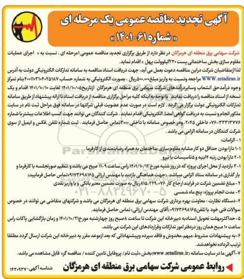 تجدید مناقصه اجرای عملیات مقاوم سازی بخش ساختمانی پست 230 کیلوولت 