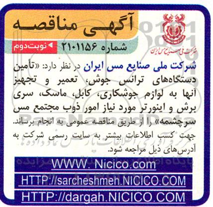 مناقصه تامین دستگاه های ترانس جوش نوبت دوم 