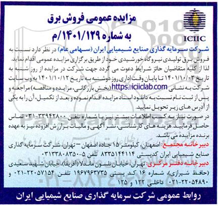 مزایده عمومی فروش برق تولیدی نیروگاه خورشیدی