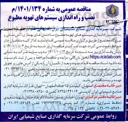 مناقصه عمومی نصب و راه اندازی سیستم های تهویه مطبوع