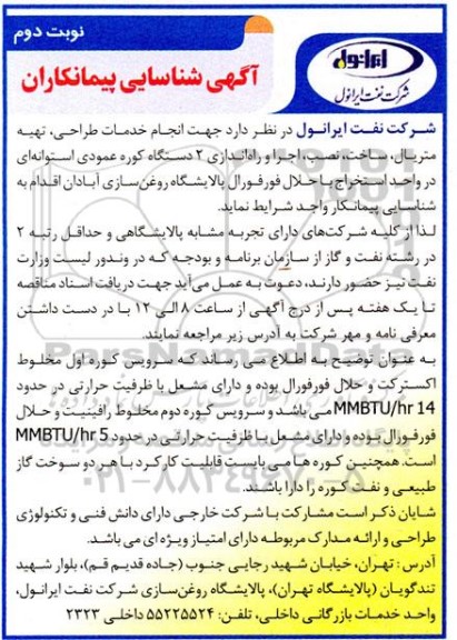 آگهی شناسایی پیمانکار انجام خدمات طراحی ، تهیه متریال ، ساخت ، نصب ، اجرا و ...- نوبت دوم