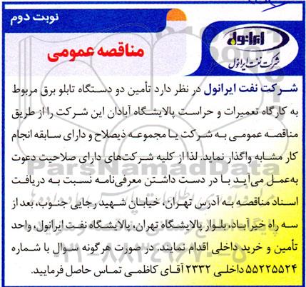 مناقصه تامین دو دستگاه تابلو برق مربوط به کارگاه تعمیرات و حراست پالایشگاه- نوبت دوم