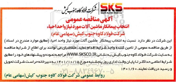 مناقصه انتخاب پیمانکار ماشین آلات مورد نیاز واحد احیاء
