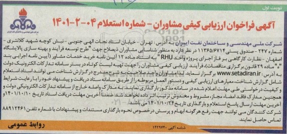 فراخوان طرح توسعه فرآیند و بهینه سازی و نظارت کارگاهی بر فاز اجرای پروژه واحد (RHU) ...