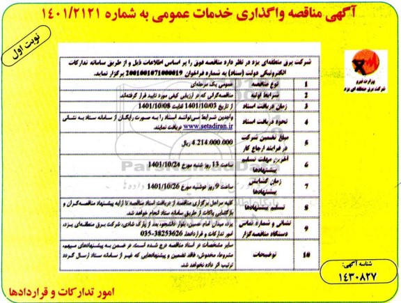آگهی مناقصه واگذاری خدمات عمومی 