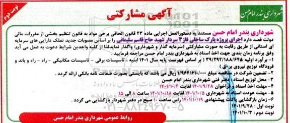 آگهی مشارکتی اجرای پروژه پارک ساحلی فاز 4...