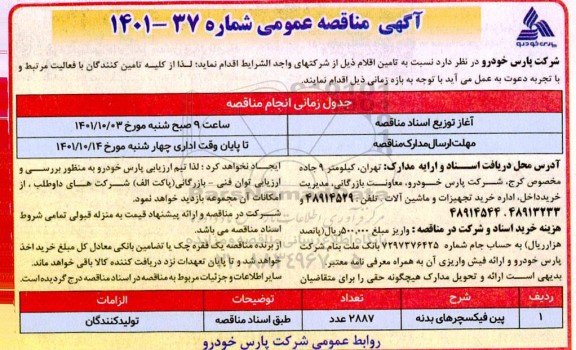 مناقصه پین فیکسچرهای بدنه 