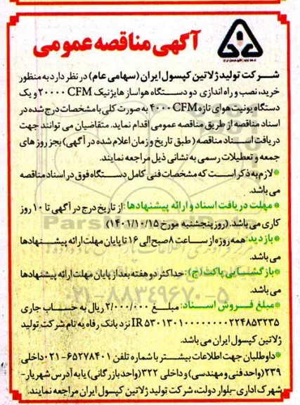 مناقصه خرید، نصب و راه اندازی دو دستگاه هواساز هایژنیک CFM 20000 و ...