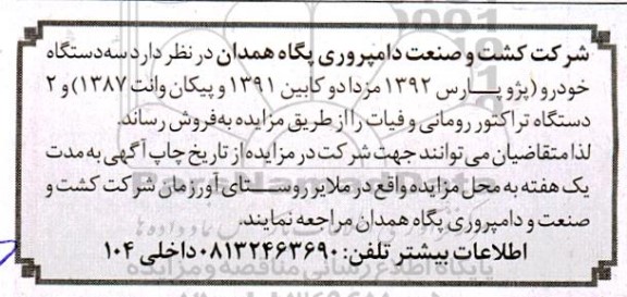 مزایده فروش سه دستگاه خودرو 
