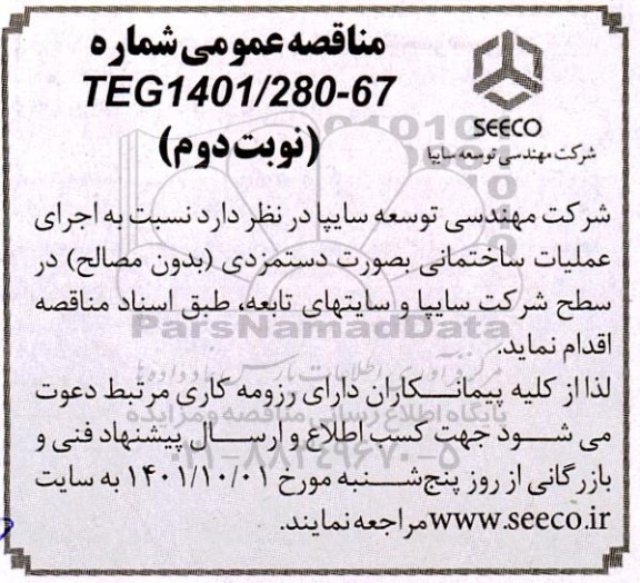 مناقصه اجرای عملیات ساختمانی به صورت دستمزدی (بدون مصالح)- نوبت دوم 