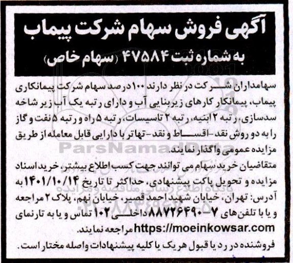 آگهی فروش سهام شرکت پیماب 