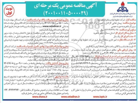 مناقصه پیمان خرید غذای کارکنان و مامورین مرکز انتقال نفت