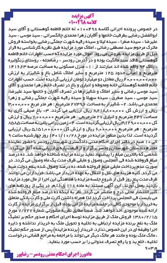  مزایده فروش منزل مسکونی به مساحت 1416.63 مترمربع و اعیانی  حدود 125 مترمربع 