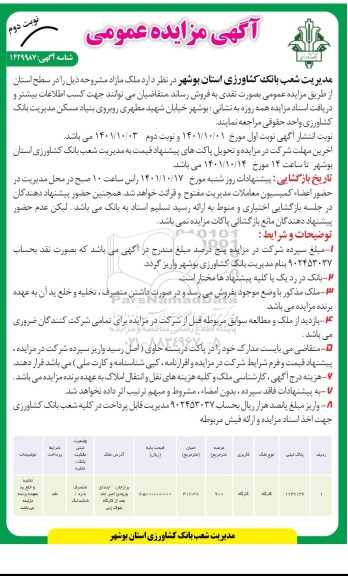 مزایده فروش ملک مازاد - نوبت دوم