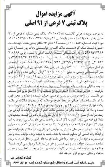 مزایده ملک به پلاک ثبتی 7 فرعی از 91 اصلی