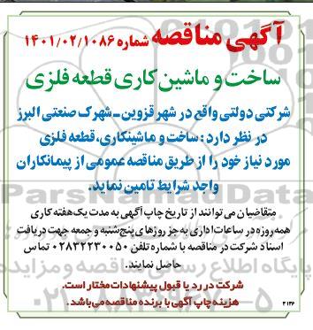 مناقصه ساخت و ماشین کاری قطعه فلزی 