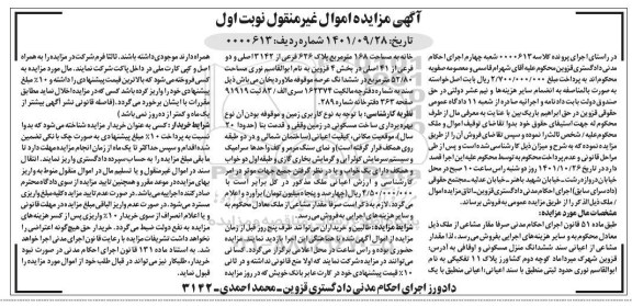 مزایده یک خانه به مساحت 168 مترمربع پلاک 626 فرعی از 3142 اصلی ...