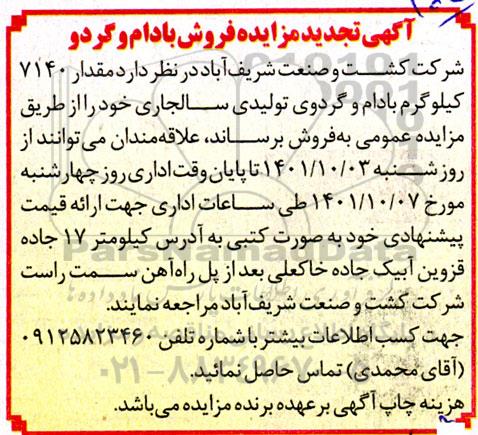 تجدید مزایده فروش بادام و گردو
