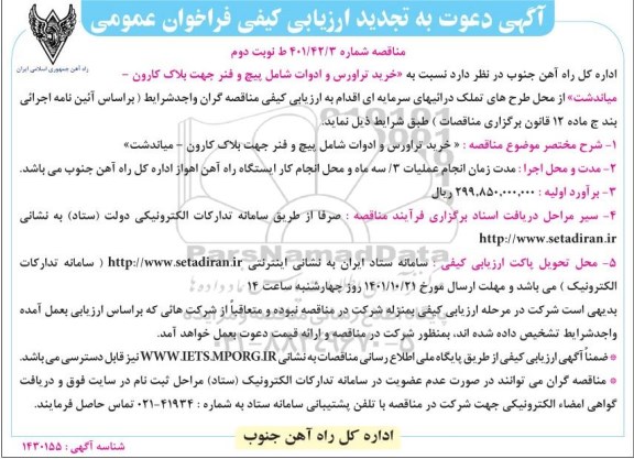 تجدید آگهی دعوت به ارزیابی کیفی فراخوان عمومی خرید تراورس و ادوات شامل پیچ و فنر نوبت دوم
