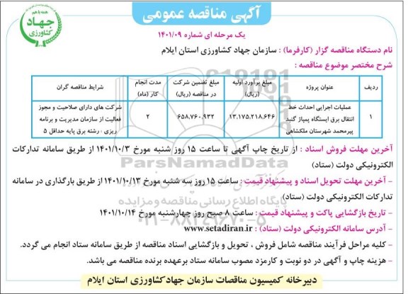 مناقصه، مناقصه عملیات اجرایی احداث خط انتقال برق  ایستگاه پمپاژ گنبد