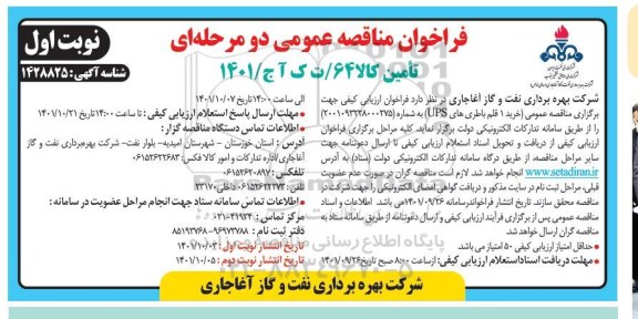 فراخوان مناقصه خرید 1 قلم باطری های UPS