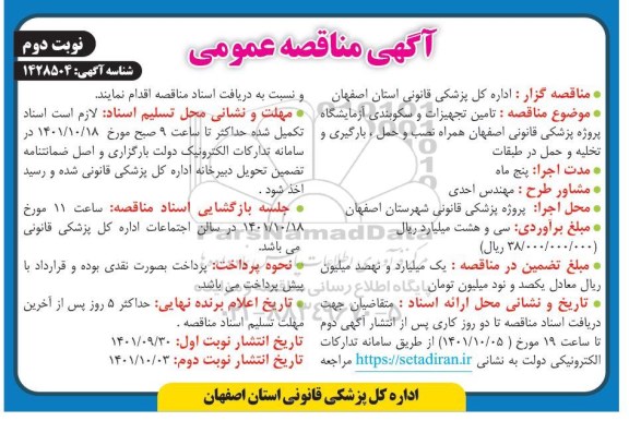 مناقصه عمومی تامین تجهیزات و سکوبندی آزمایشگاه ...- نوبت دوم