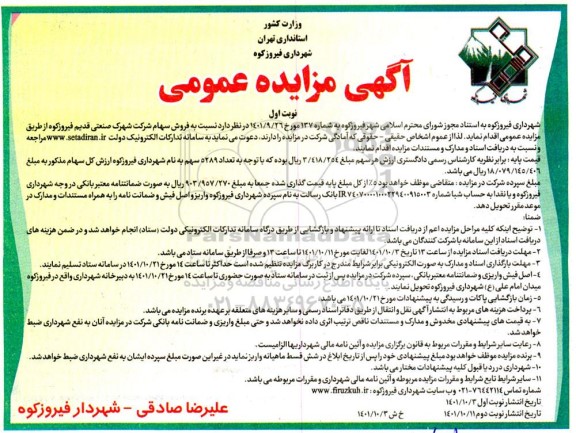 مزایده فروش سهام
