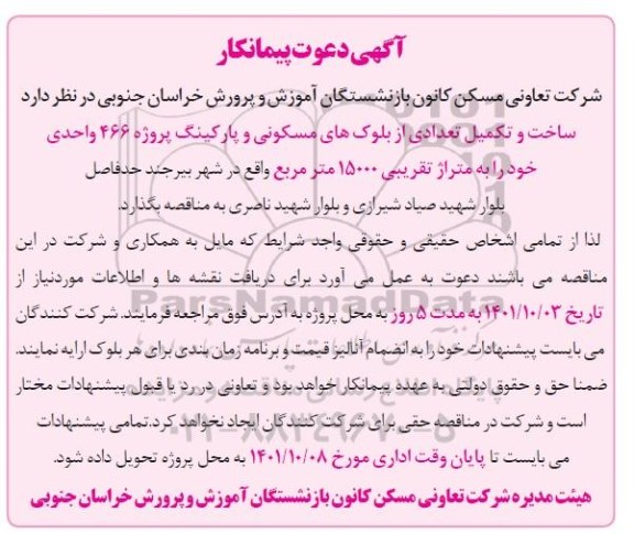 آگهی دعوت پیمانکار ساخت و تکمیل تعدادی از بلوک های مسکونی و پارکینگ پروژه 466 واحدی