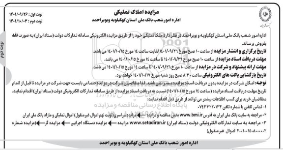 مزایده فروش املاک تملیکی - نوبت دوم