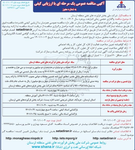 مناقصه واگذاری حجمی زمانی انبار نفت