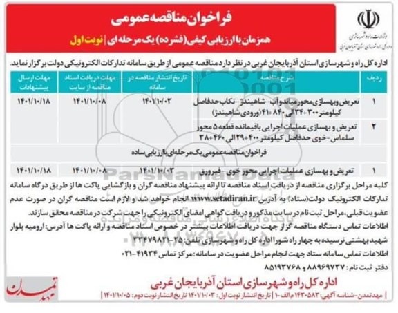 فراخوان مناقصه تعریض و بهسازی محور ....