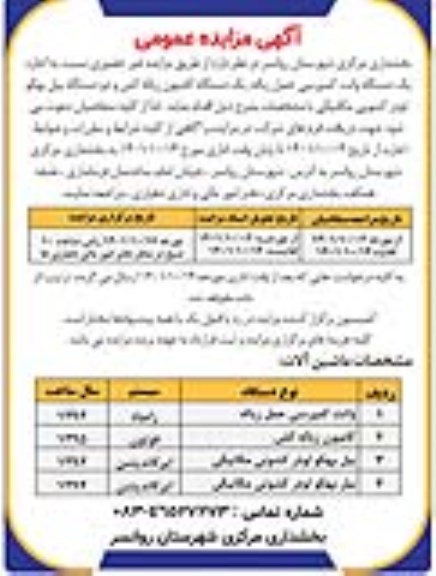 مزایده اجاره یک دستگاه وانت کمپرسی حمل زباله، یک دستگاه کامیون زباله کش و...