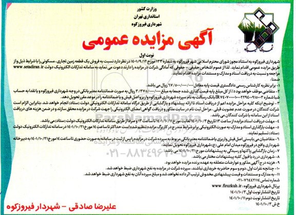 مزایده فروش یک قطعه زمین تجاری مسکونی