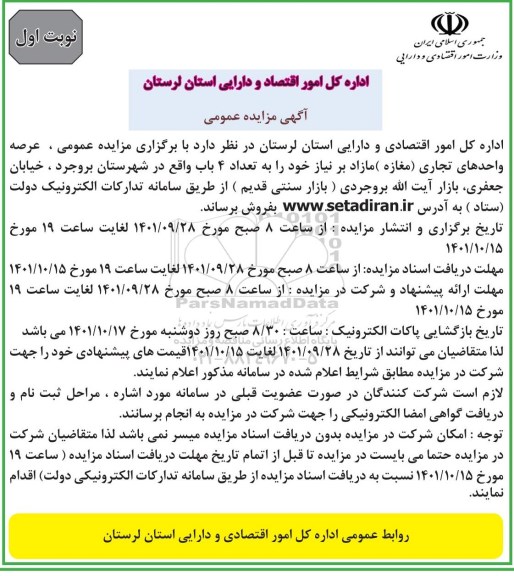 مزایده فروش عرصه واحدهای تجاری (مغازه) مازاد بر نیاز