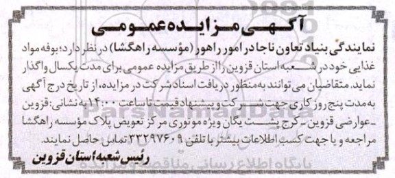 مزایده بوفه مواد غذایی